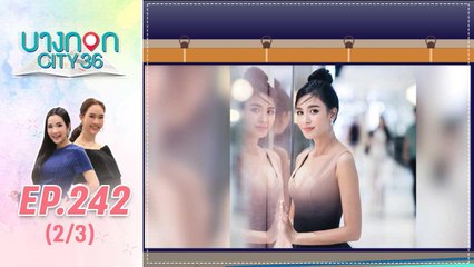 บางกอก City เลขที่ 36 | คุยเรื่องความเชื่อและสิ่งศักดิ์สิทธิ์กับ เบนซ์ ปุณยาพร  | 15 ส.ค. 62 (2/3)