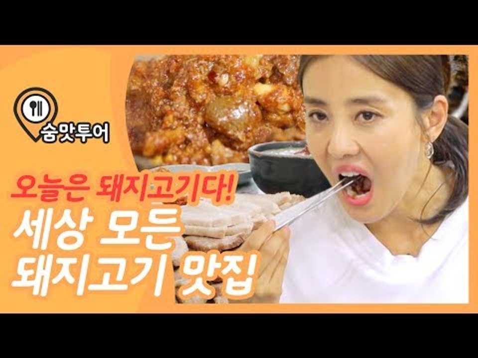 오늘은 돼지고기다! 동네 사람들만 아는 최고 맛집 [숨맛투어 2회] #잼스터