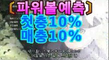 파워볼 【鷺【첫충10%,매충10%】★☆★鷺】파워볼사다리↔파워볼분석프로그램↔네임드파워볼↔파워볼하는법↔나눔로또파워볼조작1［비트코인게임］asta88.com추천인23231파워볼 【鷺【첫충10%,매충10%】★☆★鷺】파워볼사다리↔파워볼분석프로그램↔네임드파워볼↔파워볼하는법↔나눔로또파워볼조작