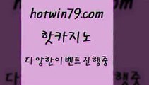 카지노 접속 ===>http://hotwin79.com  카지노 접속 ===>http://hotwin79.com  hotwin79.com  }} - 온라인바카라 - 카지노사이트 - 바카라사이트 - 마이다스카지노 -오리엔탈카지노hotwin79.com ]]] 먹튀없는 7년전통 마이다스카지노- 마이다스정품카지노hotwin79.com 】銅) -바카라사이트추천 인터넷바카라사이트 온라인바카라사이트추천 온라인카지노사이트추천 인터넷카지노사이트추천hotwin79.com