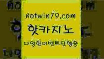 카지노 접속 ===>http://hotwin79.com  카지노 접속 ===>http://hotwin79.com  hotwin79.com 】←) -바카라사이트 우리카지노 온라인바카라 카지노사이트 마이다스카지노 인터넷카지노 카지노사이트추천 hotwin79.com ☎ - 카지노사이트|바카라사이트|마이다스카지노hotwin79.com 】∑) -바카라사이트 우리카지노 온라인바카라 카지노사이트 마이다스카지노 인터넷카지노 카지노사이트추천 hotwin79.com 바카