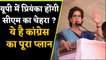 Priyanka Gandhi होंगी Uttar Pradesh में CM का चेहरा, जानें Congress का 2022 प्लान | वनइंडिया हिंदी