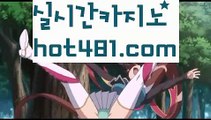 【실시간】【33카지노사이트】 카지노사이트쿠폰 ( Θ【 すす hot481.com すす】Θ) - 카지노사이트쿠폰 바카라사이트 코리아카지노 온라인바카라 온라인카지노 마이다스카지노 바카라추천 모바일카지노【실시간】【33카지노사이트】