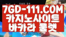 『 인터넷바카라』⇲마닐라카지노⇱ 【 7GD-111.COM 】안전한카지노사이트 모바일바카라24시간 빠른 출금⇲마닐라카지노⇱『 인터넷바카라』