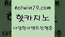 카지노 접속 ===>http://hotwin79.com  카지노 접속 ===>http://hotwin79.com  hotwin79.com ┫]]] 실시간카지노-마이다스카지노-바카라사이트-온라인카지노hotwin79.com 바카라사이트 hotwin79.com 】銅 ) -카지노사이트추천hotwin79.com】Θ) -바카라사이트 코리아카지노 온라인바카라 온라인카지노 마이다스카지노 바카라추천 모바일카지노 hotwin79.com )-카지노-바카라-카지노사이트-바카