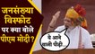 PM Modi ने Red Fort से दी Speech में बढ़ती Population पर क्यों जताई चिंता ? | वनइंडिया हिंदी