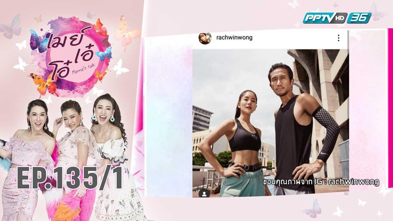 เมย์ เอ๋ โอ๋ Mama’s talk | ส่องความน่ารักของคู่...
