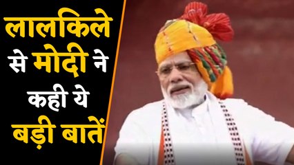Jashn-e-Azadi: पीएम Modi के 90 मिनट की speech में क्या कुछ था खास ।वनइंडिया हिंदी