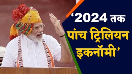 Jashn-e-Azadi: लालकिले की प्रचीर से  Five Trillion Economy का वादा ।वनइंडिया हिंदी
