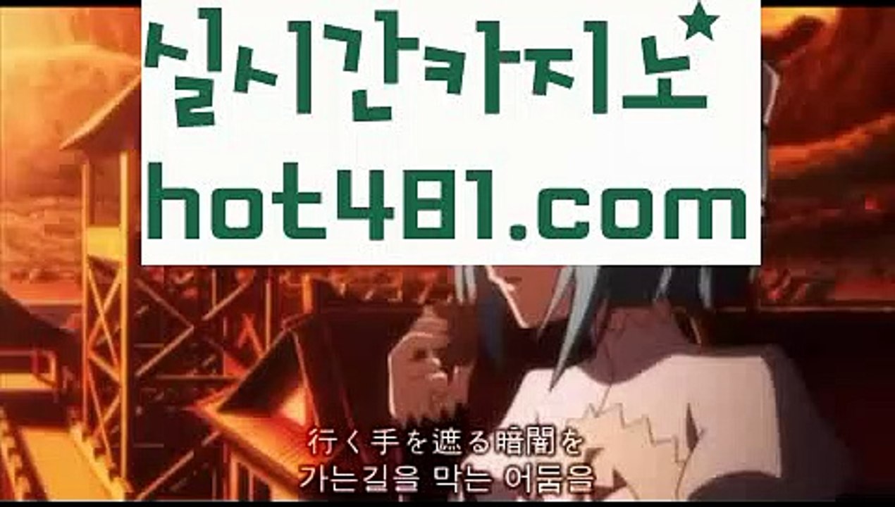 【실시간】【카지노후기】‍성인놀이터 - ( ↗【hot481.com】↗) 안전놀이터 -바카라사이트 슈퍼카지노 마이다스 카지노사이트 모바일바카라 카지노추천 온라인카지노사이트 ‍【실시간】【카지노후기】
