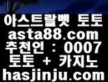 ✅스타클럽카지노✅  ￦  라이브토토 - ((( あ  asta99.com  ☆ 코드>>0007 ☆ あ ))) - 라이브토토 실제토토 온라인토토  ￦  ✅스타클럽카지노✅