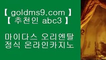 폰배팅❆바카라사이트- ( 【あ goldms9.com あ】 ) -바카라사이트 온라인카지노사이트추천◈추천인 ABC3◈ ❆폰배팅