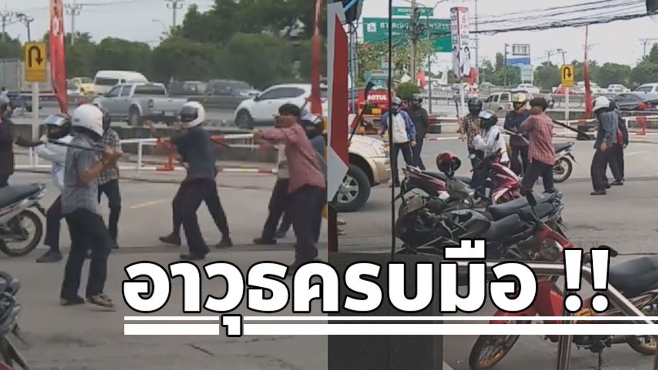 เปิดคลิปโจ๋ 2 กลุ่ม ยกพวกตีกัน กลางตลาด อาวุธครบมือ !!
