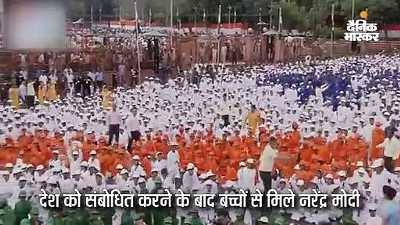 प्रधानमंत्री मोदी लाल किले पर भाषण के बाद काफिला रुकवाकर बच्चों से मिले