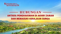 Film Rohani Terbaru | Klip Film KENANGAN MENYAKITKAN（5）Hubungan Antara Penghakiman Di Akhir Zaman Dan Memasuki Kerajaan Surga