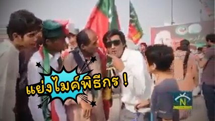 ดราม่า !! แย่งไมค์พิธีกร.. ถ้าเหตุเกิดที่เมืองนอก มันก็จะประมาณนี้แหละ