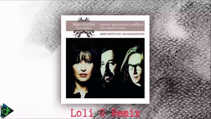 Χάρις Αλεξίου - Κρατάει Χρόνια Αυτή Η Κολώνια (Loli G Remix)