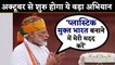 PM Modi ने Red Fort से Plastic Free India बनाने को लेकर दी जबरदस्त Speech | वनइंडिया हिंदी