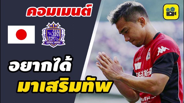 ควันหลง! คอมเมนต์แฟนบอลญี่ปุ่น หลังชมฟอร์ม【เจ ชนาธิป】เกม ซานเฟรชเช่ ฮิโรชิม่า vs ซัปโปโร