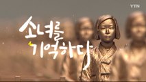 [YTN 특집] 소녀를 기억하다 / YTN