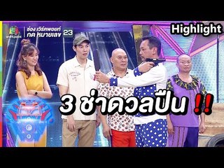 3 ช่าดวลปืน | ชิงร้อยชิงล้าน ว้าว ว้าว ว้าว