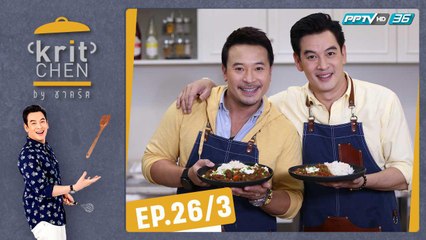 Kritchen by ชาคริต | "มิค บรมวุฒิ" กับเมนูสุดโปรดอย่าง "สเต็กแซนด์วิช" | 17 ส.ค. 62 (3/3)