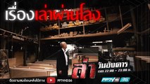 รายการล่า | EP.258 ตอน เรื่องเล่าจากโลงศพ (4/4)