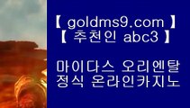 필리핀카지노롤링 ✹골드카지노   [ ▤  GOLDMS9.COM ♣ 추천인 ABC3 ▤ ]  카지노사이트|바카라사이트|온라인카지노|마이다스카지노✹ 필리핀카지노롤링
