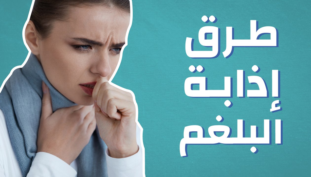 طرق إذابة البلغم