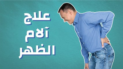 علاج آلام الظهر