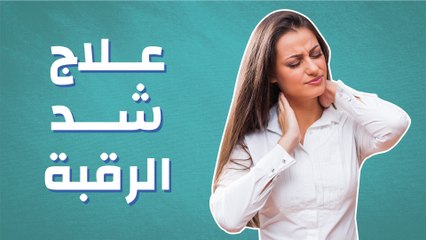 علاج شد الرقبة