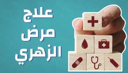 علاج مرض الزهري