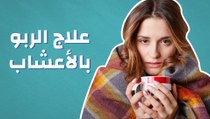 علاج الربو بالأعشاب