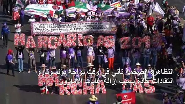 عشرات آلاف النساء يتظاهرن ضد الرئيس بولسونارو في البرازيل