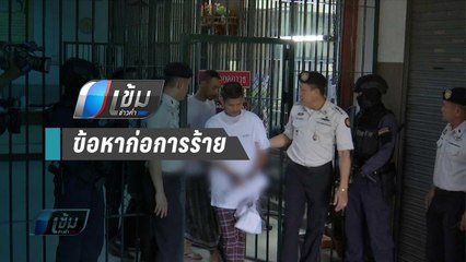 ตร.เตรียมเพิ่ม ข้อหาก่อการร้าย 2 มือบึ้ม ป่วนกรุงฯ - เข้มข่าวค่ำ