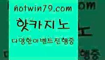 카지노 접속 ===>http://hotwin79.com  카지노 접속 ===>http://hotwin79.com  hotwin79.com 바카라사이트 hotwin79.com 】↗) -바카라사이트 슈퍼카지노 마이다스 카지노사이트 모바일바카라 카지노추천 온라인카지노사이트 hotwin79.com 】Θ) -바카라사이트 코리아카지노 온라인바카라 온라인카지노 마이다스카지노 바카라추천 모바일카지노 hotwin79.com ]]] 먹튀없는 7년전통 마이다스카지노- 마이