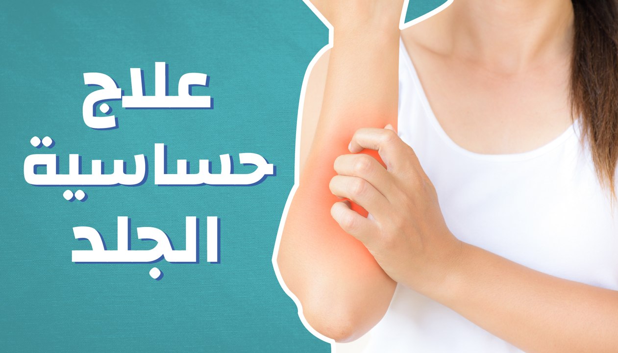 علاج حساسية الجلد