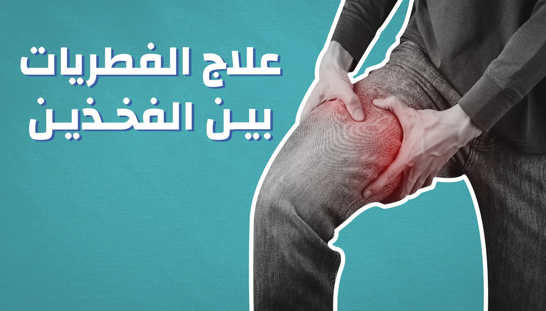 فطريات بين الفخذين علاج