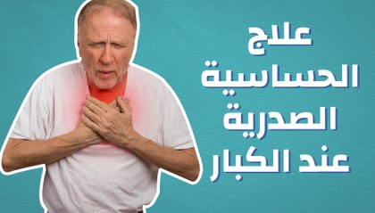 علاج الحساسية الصدرية عند الكبار