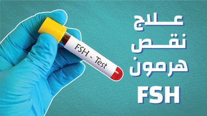 علاج نقص هرمون Fsh فيديو Dailymotion