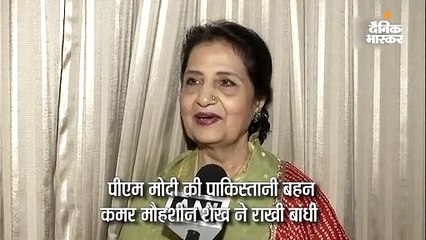 पाकिस्तानी बहन ने सरप्राइज के साथ बांधी मोदी को राखी