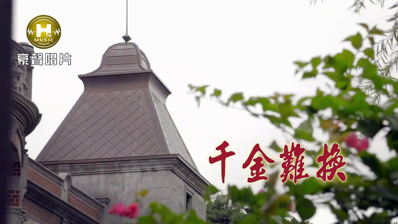 謝宜君-陳隨意-千金難換