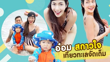 อ๋อม สกาวใจ จัดหนักจัดเต็ม ชุดว่ายน้ำเว้าสูง