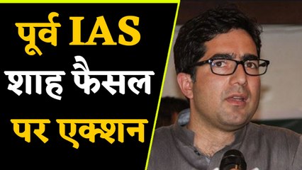 Shah Faesal को विदेश जाने से Police ने रोका,  Delhi Airport से वापस भेजा Kashmir | वनइंडिया हिंदी