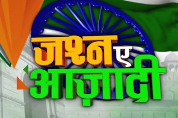 Independence Day: फटाफट अंदाज में देखिए देशभर के जश्न-ए-आजादी के रंग