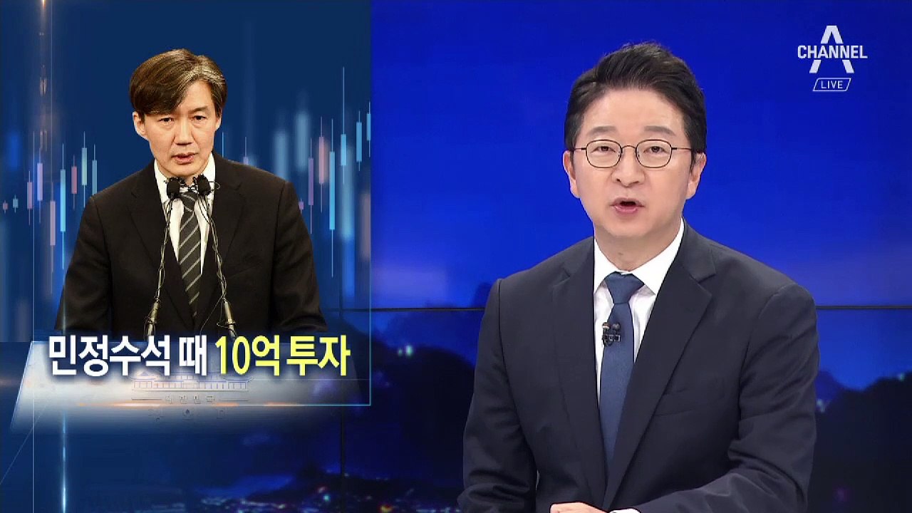 조국 가족, 민정수석 취임 직후 ‘사모펀드’ 10억 투자