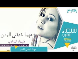 شيماء الشايب - مهما خدتنى المدن - بمناسبة عيد الام
