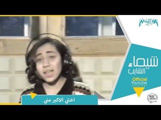 شيماء الشايب - أختى الأكبر منى