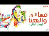 شيماء الشايب - مسا النور والهنا - Shaimaa Elshayeb -  (REMIX) DJ Moaaz