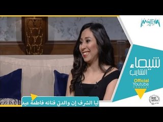 Tải video: رأي عام – المطربة شيماء الشايب: ليا الشرف إن والدتي الفنانة فاطمة عيد